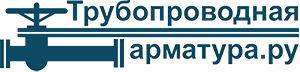 Трубопроводная арматура